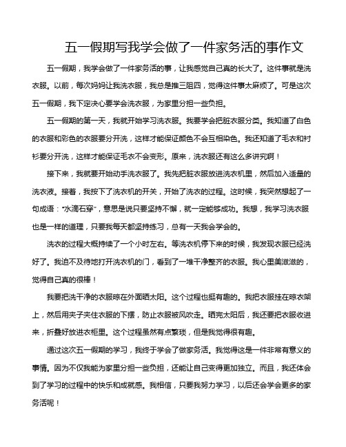 五一假期写我学会做了一件家务活的事作文