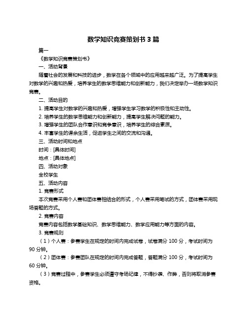 数学知识竞赛策划书3篇