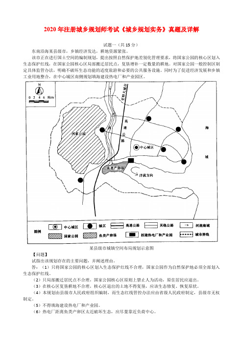 2020年注册城乡规划师考试《城乡规划实务》真题及详解