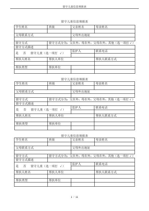 留守儿童信息填报表