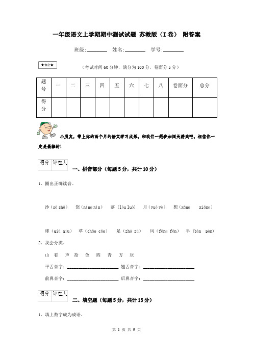 一年级语文上学期期中测试试题 苏教版(I卷) 附答案