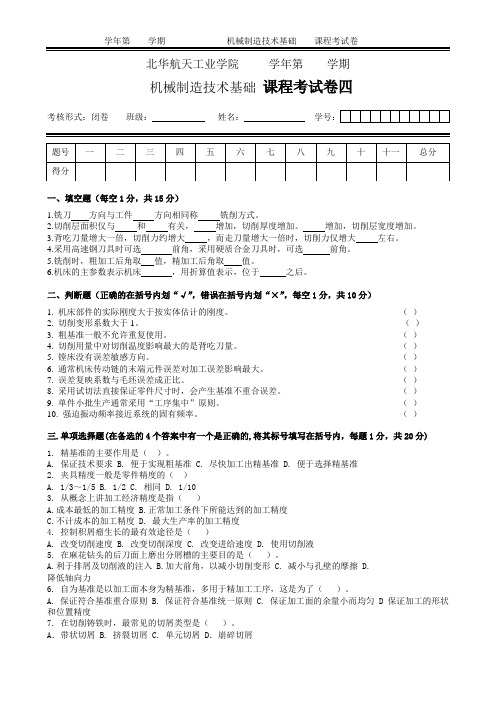 机械制造技术基础试卷四