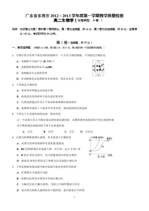 广东省东莞市2012～2013学年度第一学期教学质量检查高二生物学(试卷类型：A卷 )