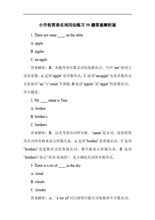 小升初英语名词用法练习30题答案解析版