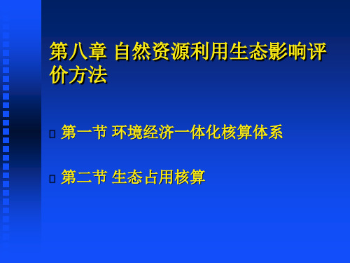 第八章 自然资源利用生态影响评价方法 资源科学导论