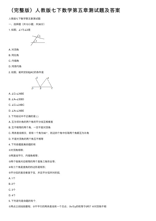 （完整版）人教版七下数学第五章测试题及答案