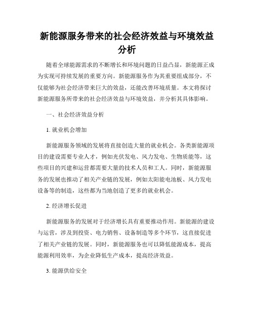 新能源服务带来的社会经济效益与环境效益分析