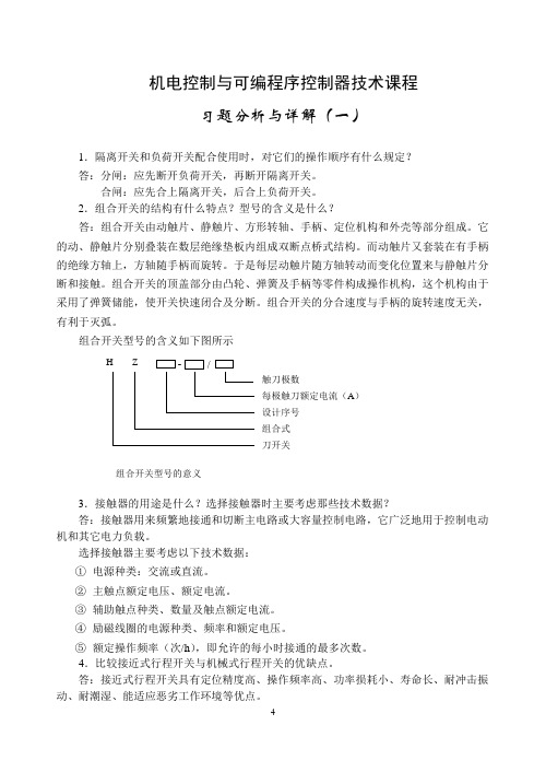 机电控制与可编程序控制器技术课程习题分析与详解