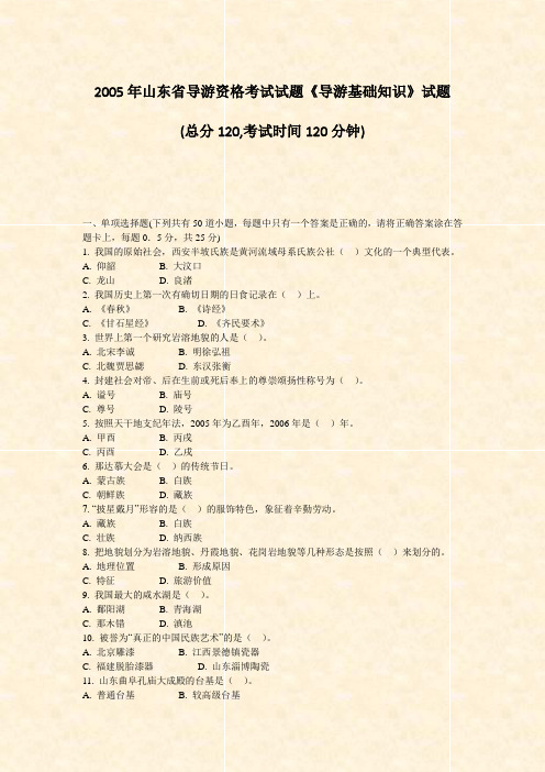 2005年山东省导游资格考试试题导游基础知识试题_真题-无答案