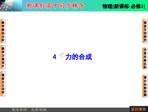 新课标高中同步辅导高中物理必修1 第3章-4