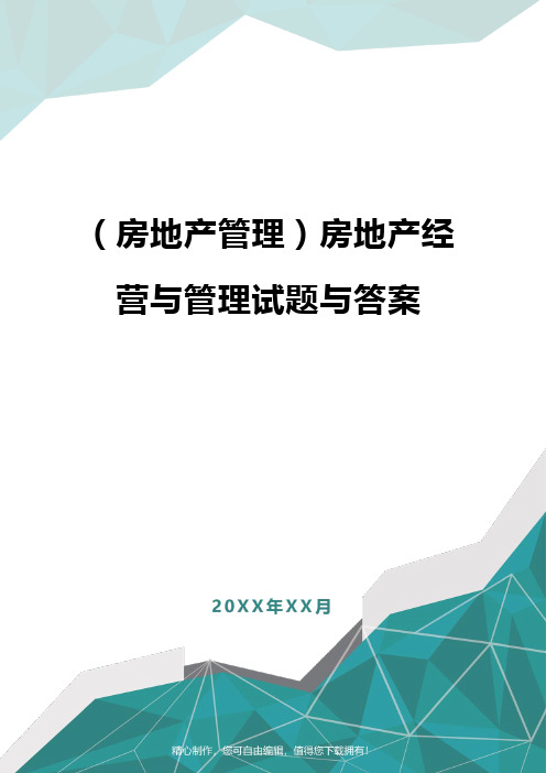 [房地产管理]房地产经营与管理试题与答案