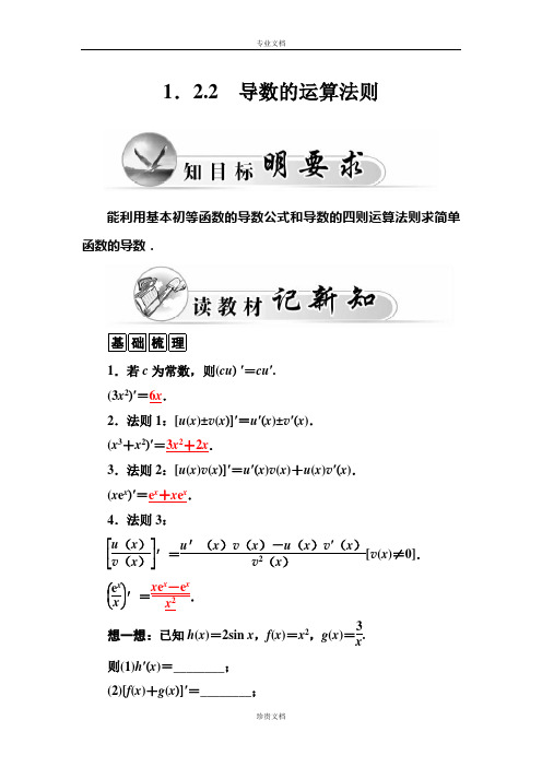 【金版学案】高二人教版数学选修2-2练习：1.2.2 导数的运算法则 Word版含答案[ 高考]