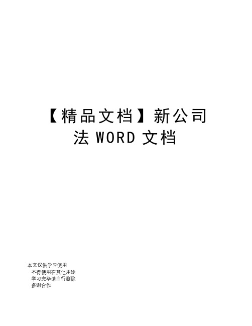 【精品文档】新公司法WORD文档