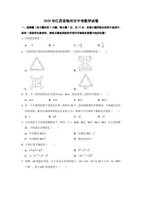 2020年江苏省徐州市中考数学试卷附答案