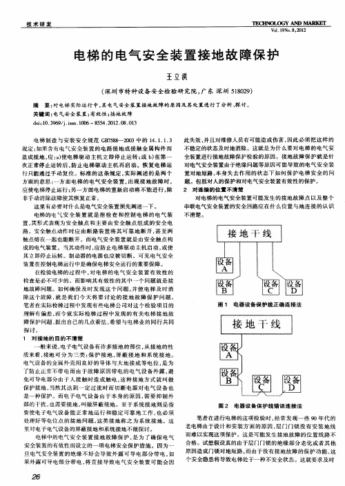 电梯的电气安全装置接地故障保护