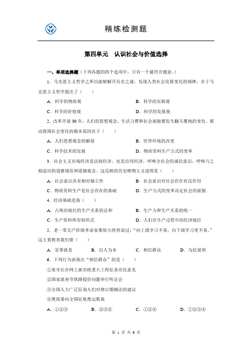 政治必修四第四单元检测题