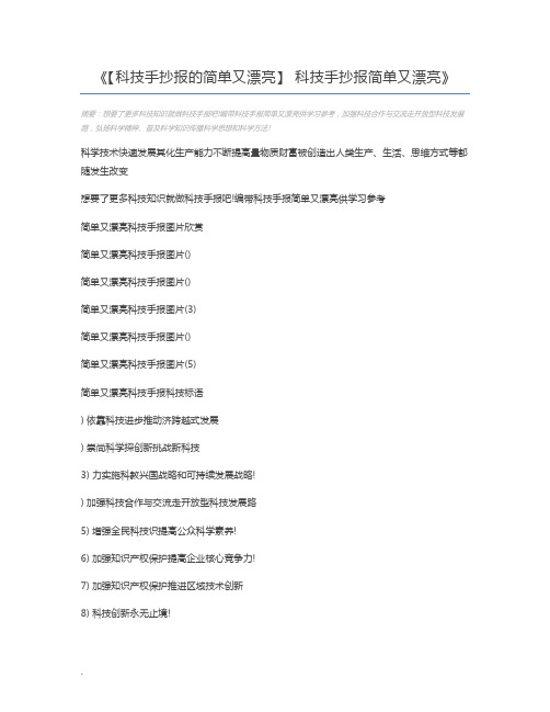 【科技手抄报的简单又漂亮】 科技手抄报简单又漂亮