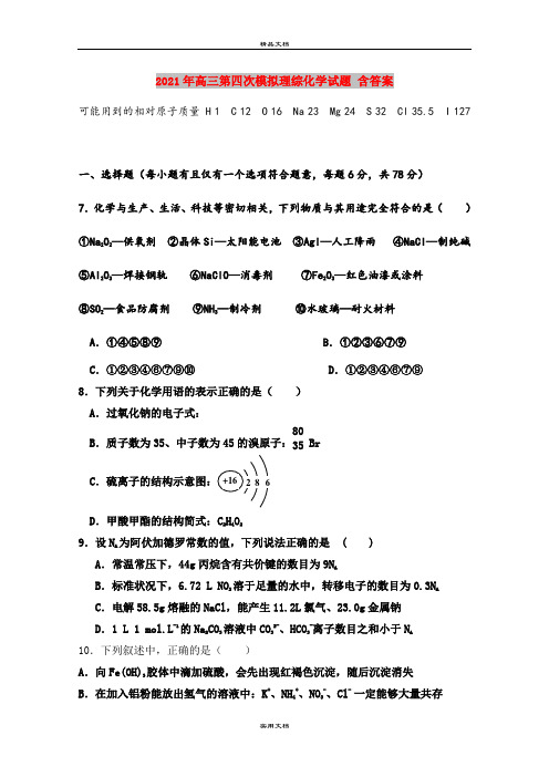 2021年高三第四次模拟理综化学试题 含答案