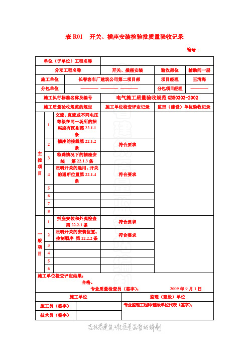 建筑电气资料开关、插座安装检验批质量验收记录表