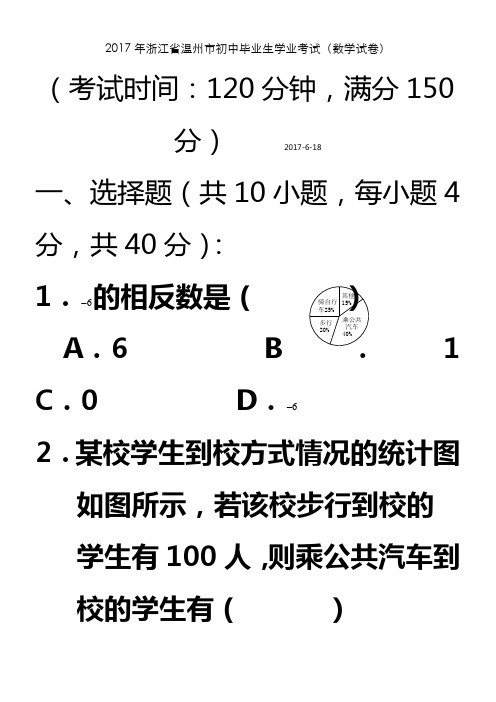 浙江省温州市2017年中考数学试卷(含答案)