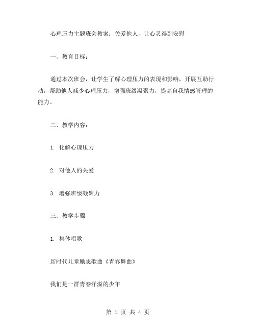 心理压力主题班会教案：关爱他人,让心灵得到安慰