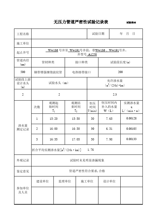 无压力管道严密性试验记录表