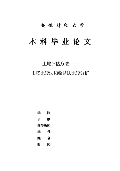 土地评估方法——市场比较法和收益法比较分析