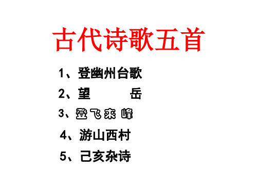 人教部编版语文七下5.19 古代诗歌五首一等奖优秀课件(共108张PPT)