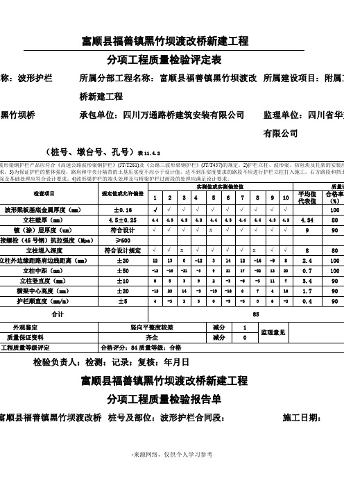 波形护栏质量检验评定表、报告单