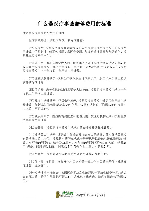 什么是医疗事故赔偿费用的标准