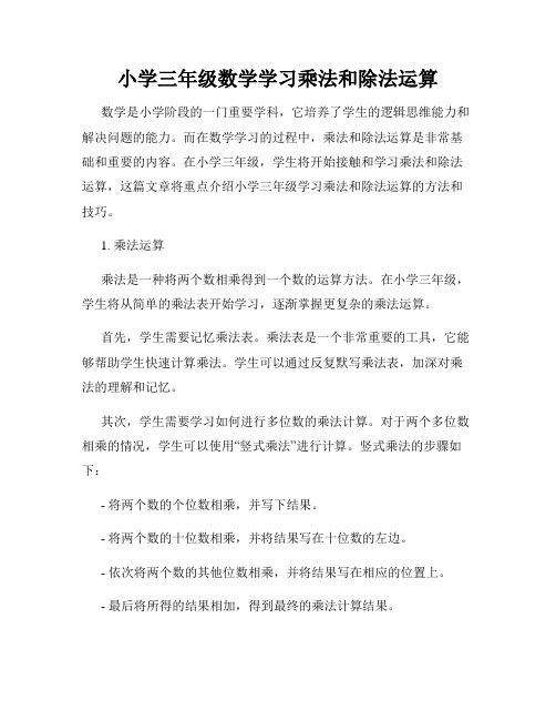 小学三年级数学学习乘法和除法运算