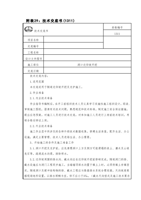 9.洞口边仰坡开挖技术交底