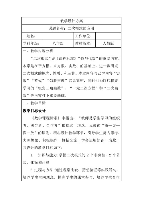 人教版八年级数学下册《二次根式的应用》教学设计