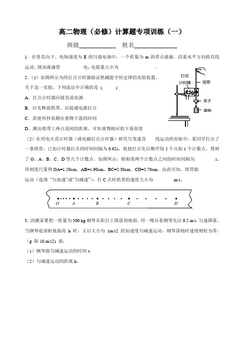 高二物理(必修)计算题专项训练