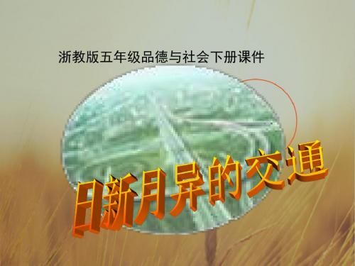 品德与社会课件-(浙教版)五年级品德与社会下册 日新月