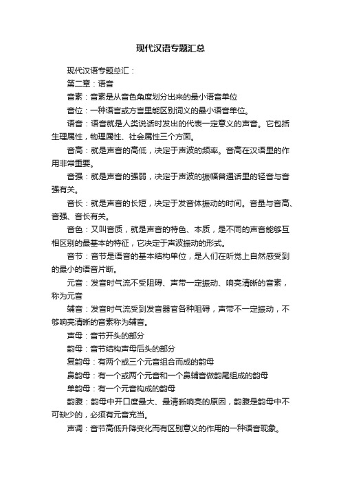 现代汉语专题汇总