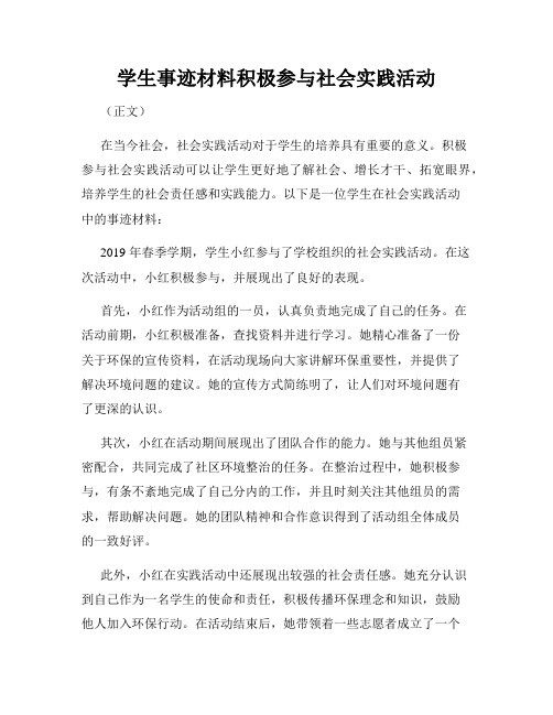 学生事迹材料积极参与社会实践活动