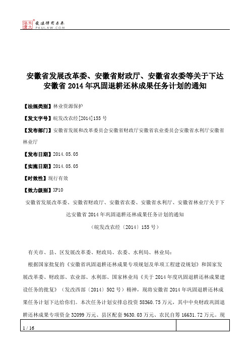 安徽省发展改革委、安徽省财政厅、安徽省农委等关于下达安徽省201