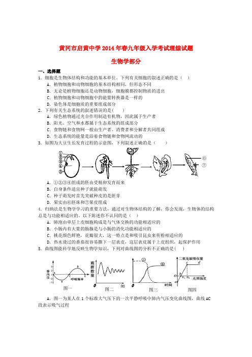 湖北省黄冈市启黄中学九年级生物下学期入学考试试题