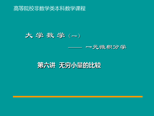 05 第5讲利用等价无穷小量的代换求极限