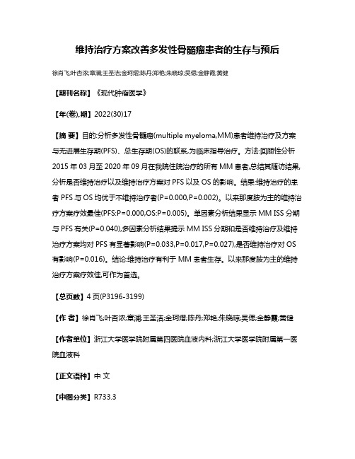 维持治疗方案改善多发性骨髓瘤患者的生存与预后