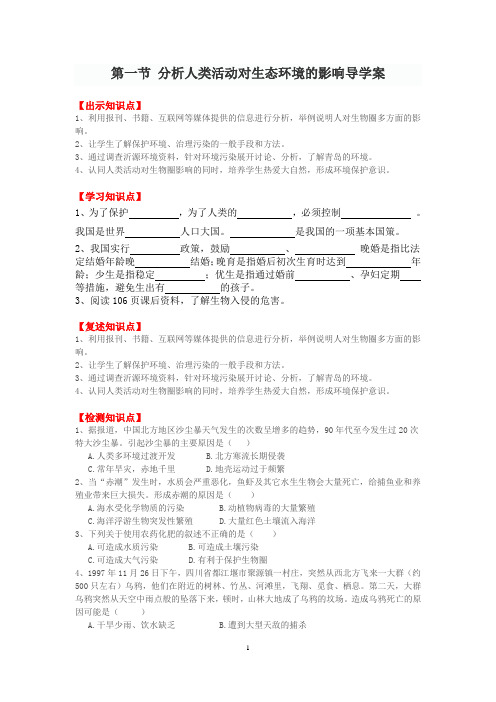 7.1 分析人类活动对生态环境的影响导学案