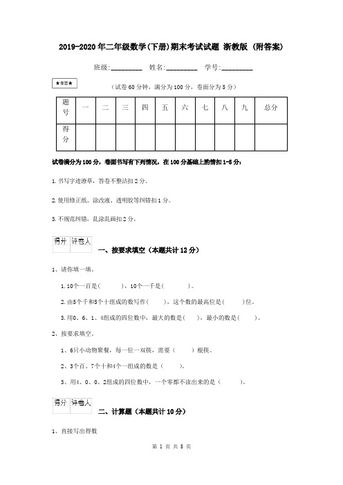 2019-2020年二年级数学(下册)期末考试试题 浙教版 (附答案)