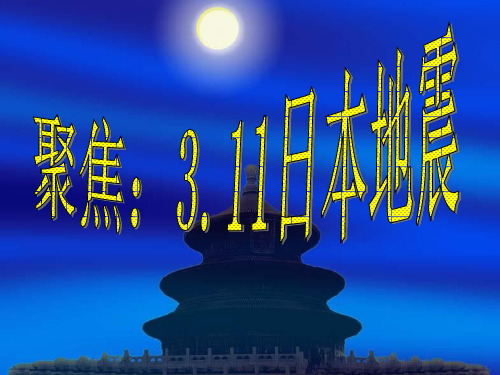 3.11日本地震ppt