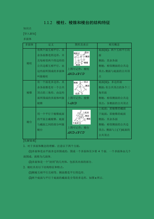 教学设计1：1.1.2　棱柱、棱锥和棱台的结构特征