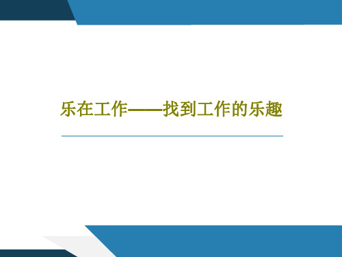 乐在工作——找到工作的乐趣共51页文档