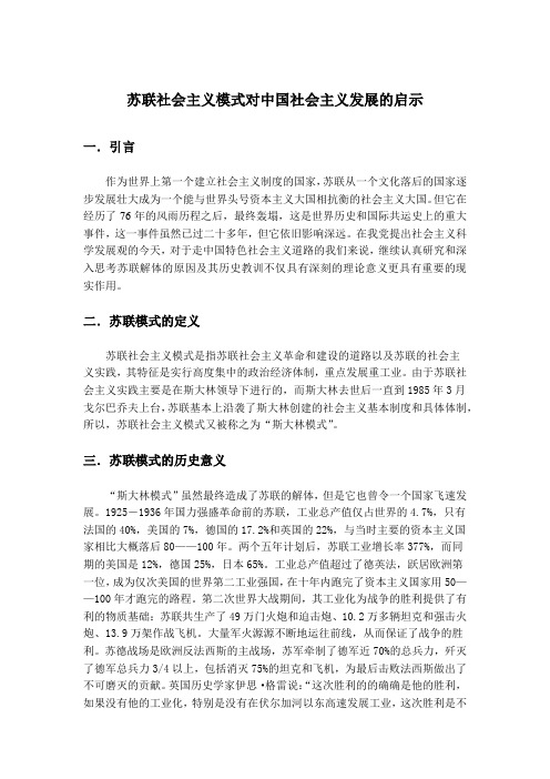 苏联社会主义模式对中国社会主义发展的启示