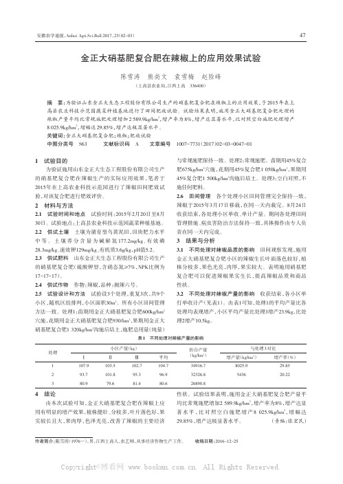 金正大硝基肥复合肥在辣椒上的应用效果试验