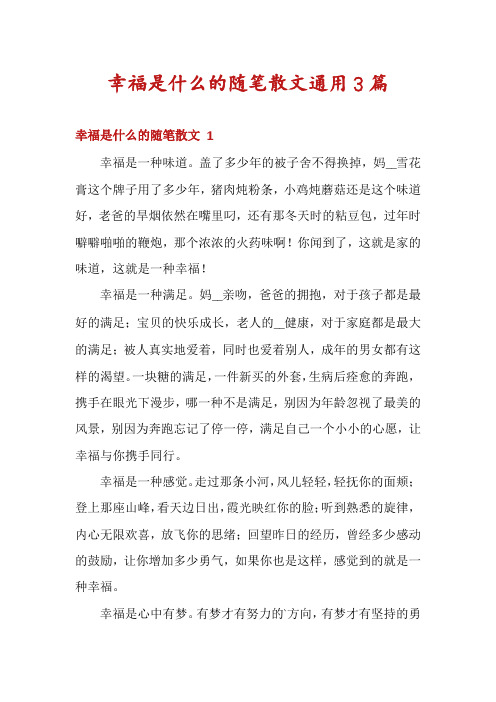 幸福是什么的随笔散文通用3篇