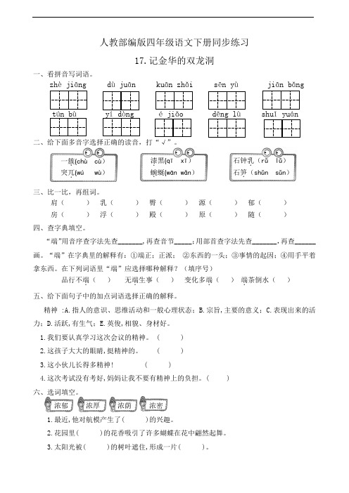 最新部编版小学语文四年级下册17.记金华的双龙洞  同步练习题(附答案)